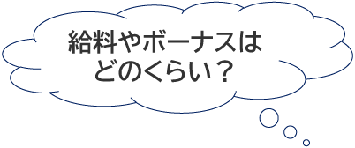給料やボーナスはどのくらい？