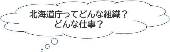 北海道庁ってどんな組織？どんな仕事？