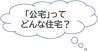 「公宅」ってどんな住宅？