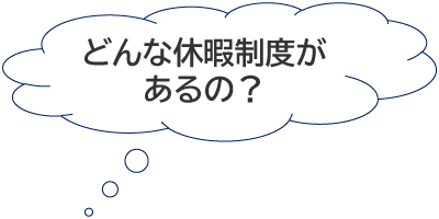 どんな休暇制度があるの？