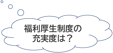 福利厚生制度の充実度は？