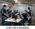 災害対策本部指揮室